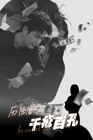 历尽磨难的爱千疮百孔（31集）爆火短剧追不停