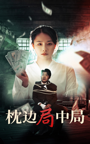 枕边局中局（35集）热门短剧看不停