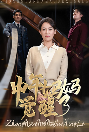 中年妈妈觉醒了（31集）短剧在哪个平台