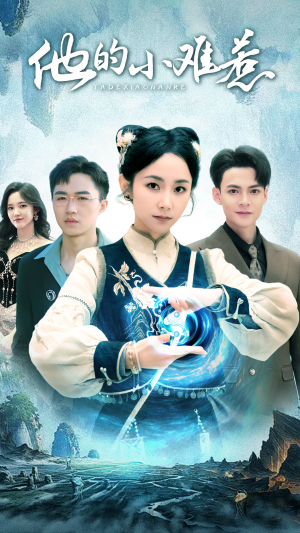 他的小难惹（74集）在线看完整版