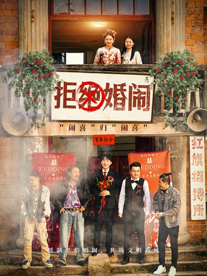 拒绝婚闹（39集）精彩短剧看不停