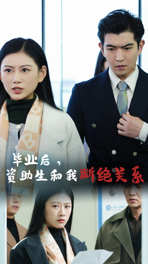 毕业后资助生和我断绝关系（61集）热门短剧在线看