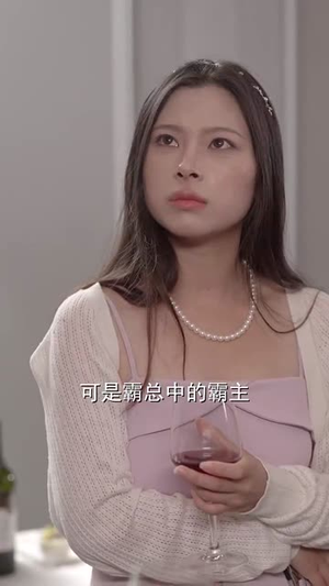 徐秘书她蓄谋已久（62集）短剧精彩推荐