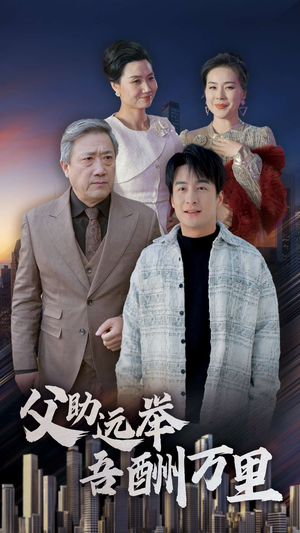 父助远举吾酬万里（70集）最热短剧抢先看