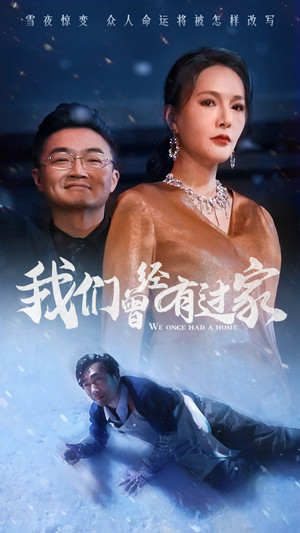 我们曾经有过家（63集）经典老剧免费看