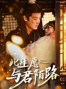 此生愿与君陌路（100集）在线免费观看