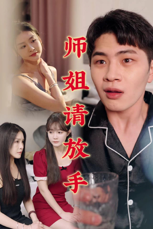 师姐请放手（45集）深深爱上这部剧
