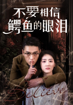 不要相信鳄鱼的眼泪（45集）热门短剧排行榜