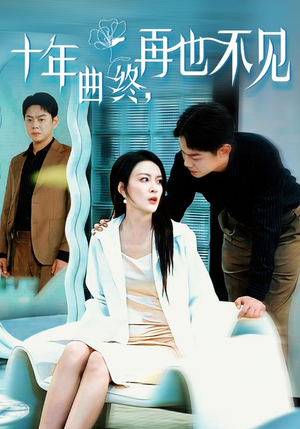 十年曲终再也不见（32集）百亿短剧抢先看