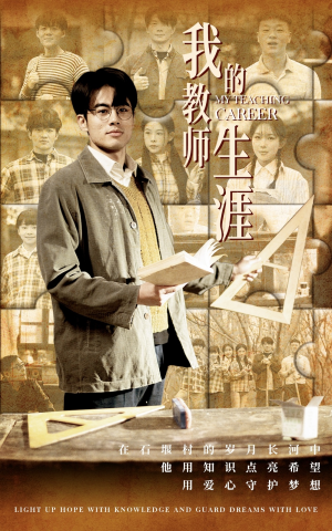 我的教师生涯（50集）短剧免费观看