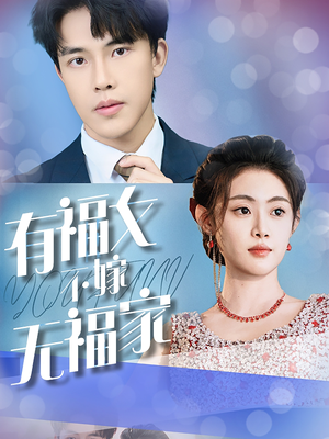有福女不嫁无福家（37集）这部短剧太好看