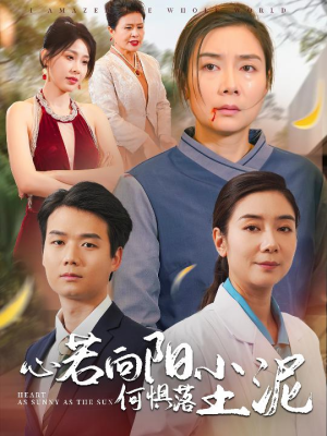 心若向阳何惧落尘泥（30集）在哪看