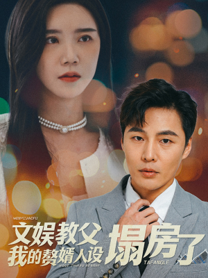文娱教父我的赘婿人设塌房了（60集）全季一次看完