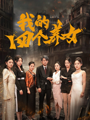 我的四个养女（71集）分享热门短剧