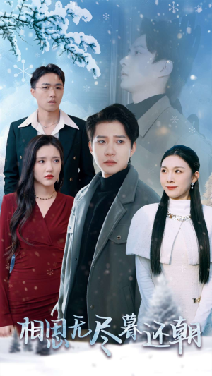 相思无尽暮还朝（30集）女主谁演的