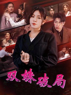 双姝破局（60集）短剧太好看