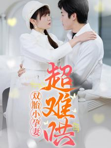 双胎小孕妻超难哄（64集）一起追短剧吧