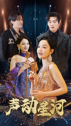 声动星河（101集）热门短剧推荐。