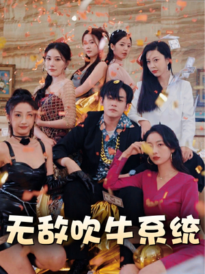 无敌吹牛系统（100集）高分佳作免费看