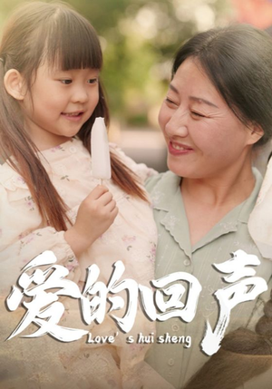 爱的回声（85集）精彩短剧上线