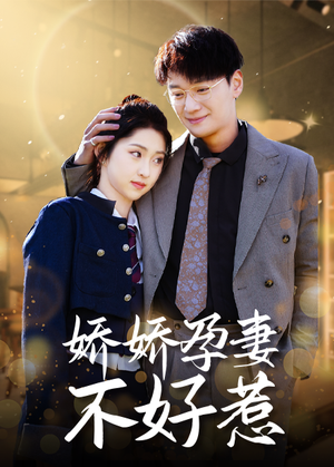 娇娇孕妻不好惹（62集）超甜短剧抢先看