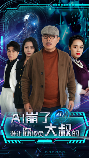 AI崩了谁让你欺负大叔的（41集）一共多少集