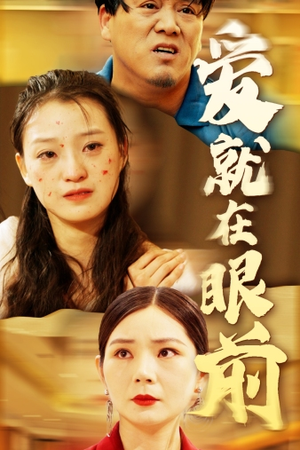 爱就在眼前（68集）亿万短剧抢先看