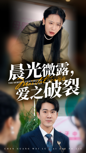 晨光微露爱之破裂（50集）独家内容免费看