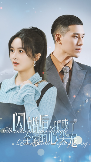 闪婚后我成了全家的心尖宠（55集）短剧太好看了