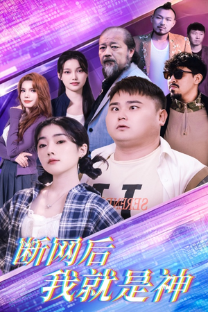 断网后我就是神（30集）短剧追不停