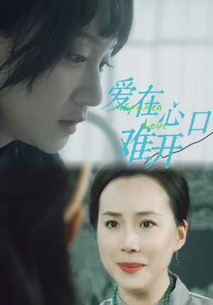 爱你在心口难开（97集）百度网盘在线看