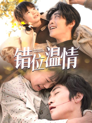 错位温情（30集）免费在线看