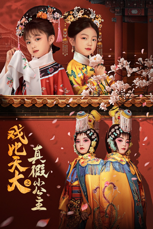 戏比天大之真假小公主（60集）在线看