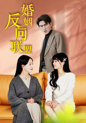 婚姻反向联盟（60集）爱上了这部剧了