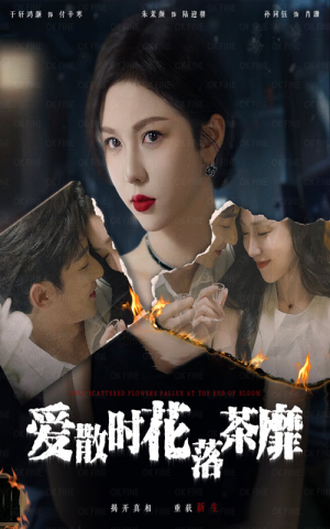 爱散时花落茶靡（53集）爆款热门短剧
