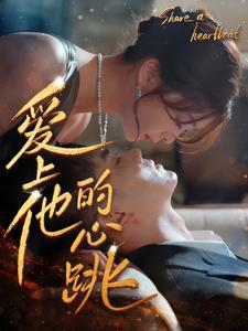 爱上他的心跳（96集）在线观看完整版