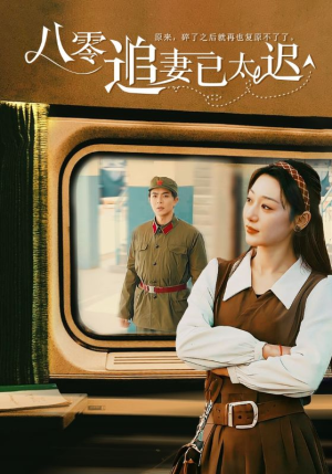 八零追妻已太迟（50集）免费短剧全集看