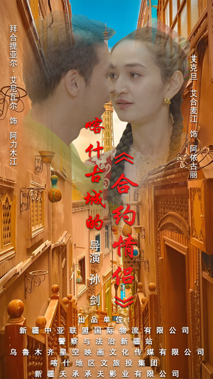 .喀什古城的合约情侣（119集）好看短剧又来了