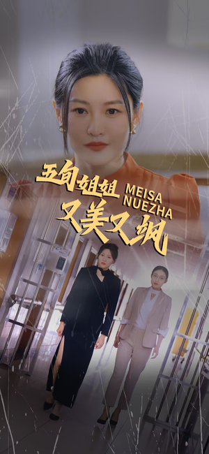 五旬姐姐又美又飒（35集）热播短剧重燃