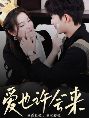爱也许会来（80集）第三季