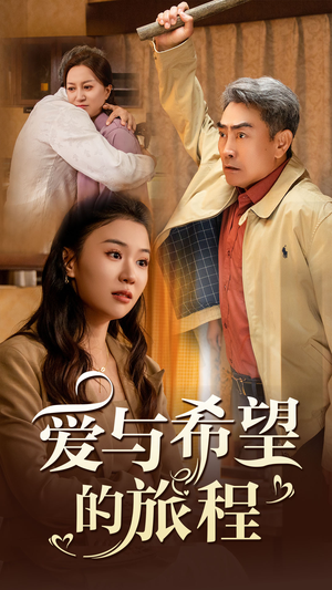 爱与希望的旅程（41集）热门短剧推广
