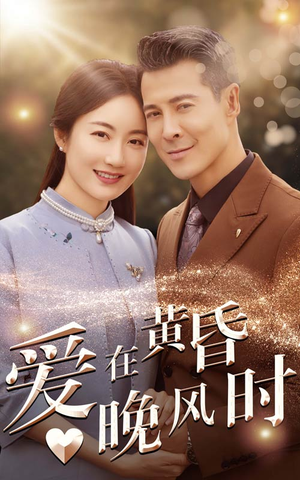 爱在黄昏晚风时（51集）好看吗