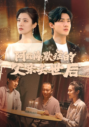 阿兹海默症的父亲去世后（31集）短剧后续更精彩