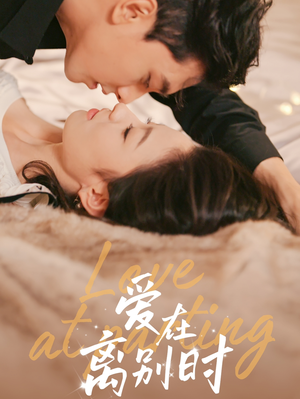 爱在离别时（50集）好看短剧看不停