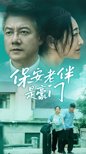 保安老伴是豪门（61集）热门短剧分享