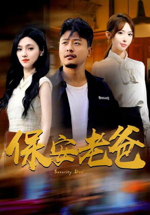保安老爸（79集）好看的国产短剧