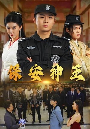 保安神王（67集）看到了大结局