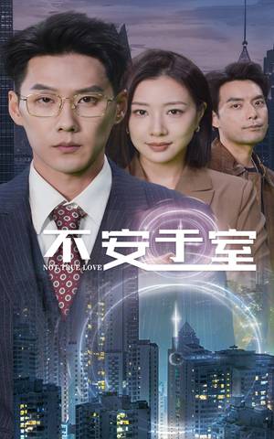 不安于室（51集）每日短剧推荐