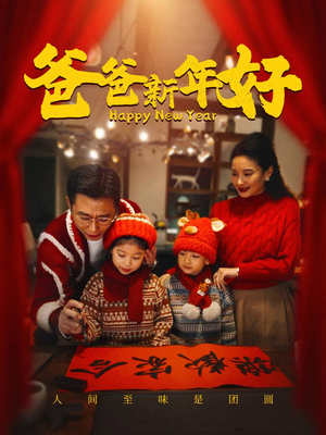 爸爸新年好（49集）完整版免费观看