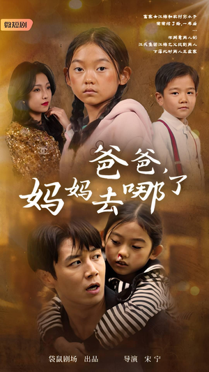 爸爸，妈妈去哪了（43集）在线观看全集